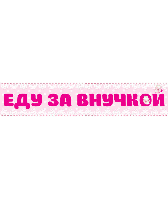 Наклейка на номера для выписки из роддома 