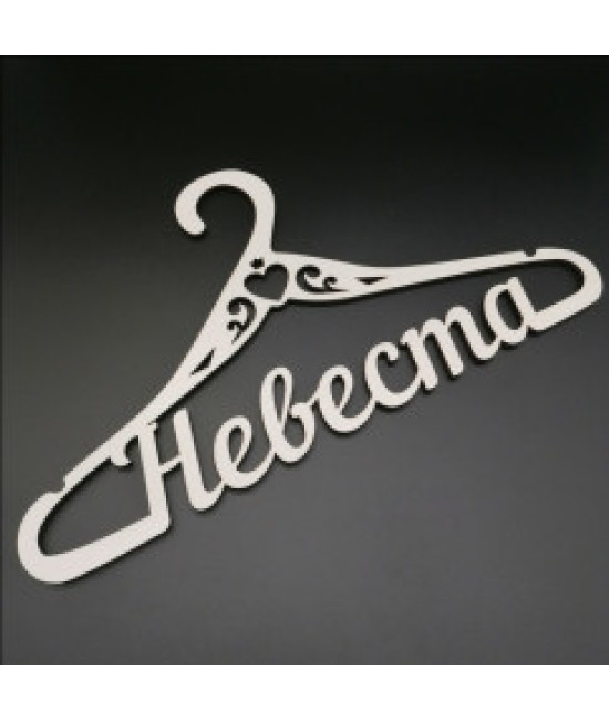 Свадебная вешалка 