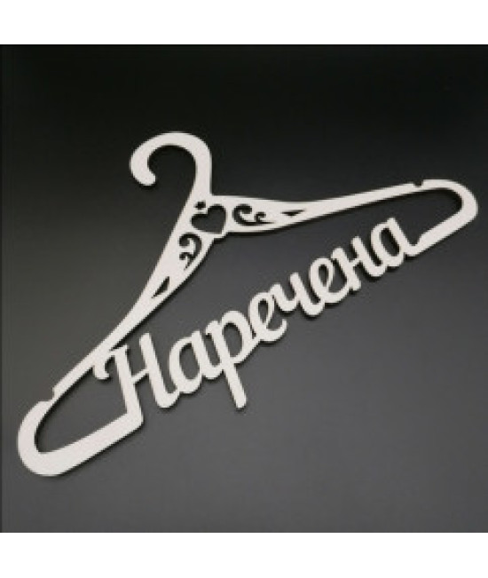 Свадебная вешалка 