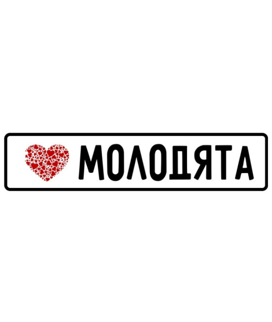 Весільні номери на авто 