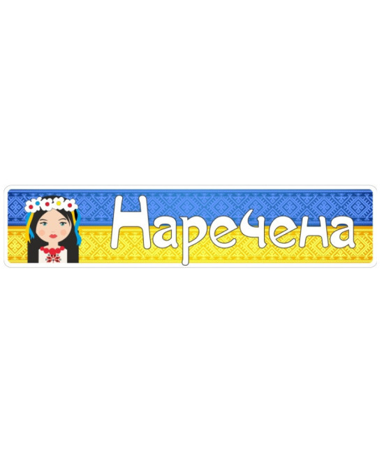 Весільні номери на авто 