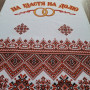 Рушник свадебный 